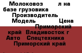 Молоковоз 8 200 л на базе грузовика Hyundai HD170  › Производитель ­ Hyundai › Модель ­ HD170 › Цена ­ 3 963 200 - Приморский край, Владивосток г. Авто » Спецтехника   . Приморский край